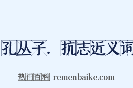孔丛子．抗志近义词是什么意思的图片